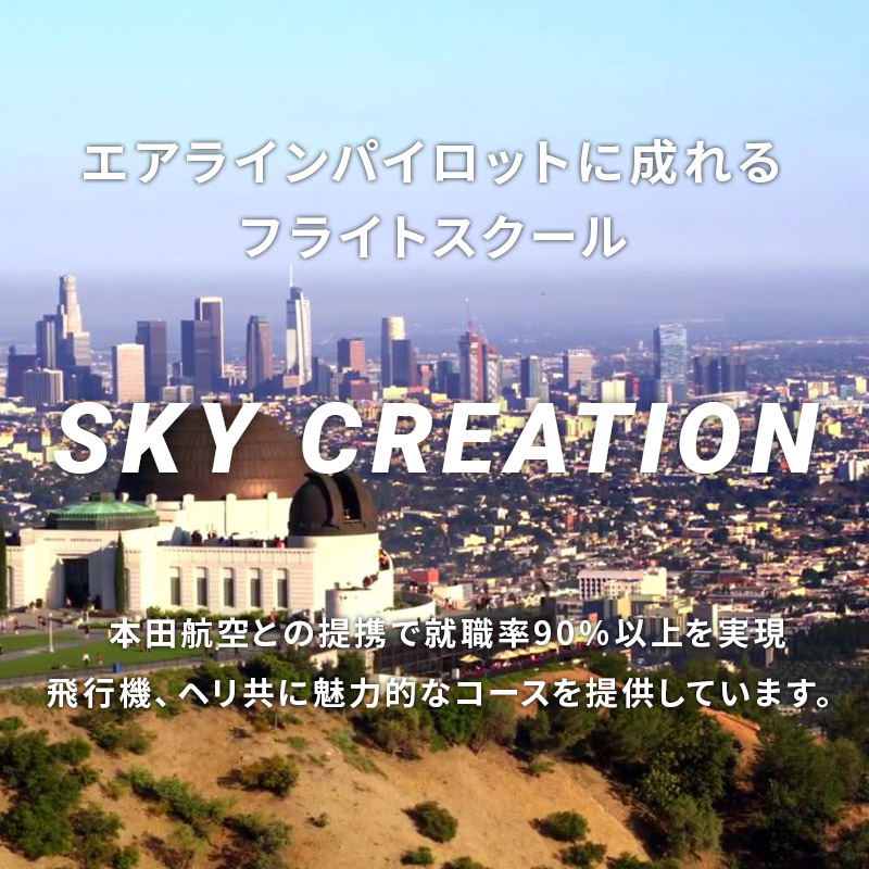 エアラインパイロットに成れるフライトスクール SKY CREATION 本田航空との提携で就職率90％以上を実現。飛行機、ヘリ共に魅力的なコースを提供しています。
